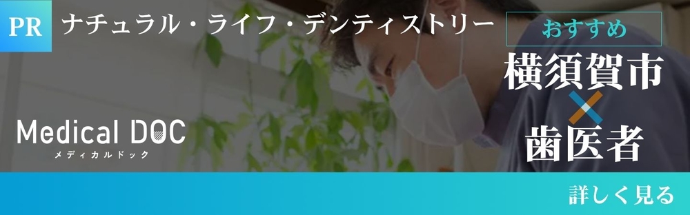 横須賀市 歯医者