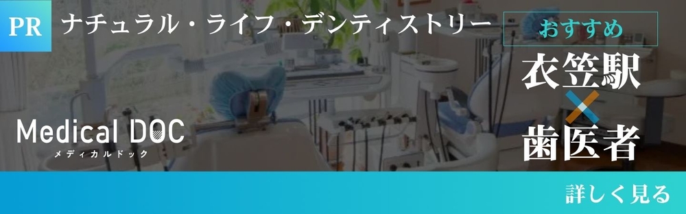 衣笠駅 歯医者