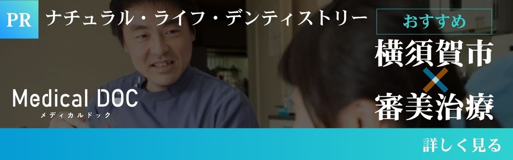 横須賀市 審美治療